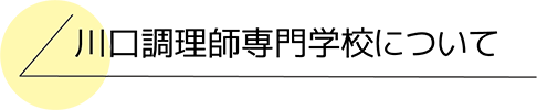 川口調理師専門学校について