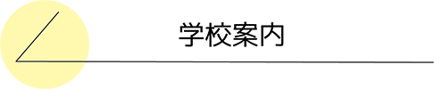 学校案内