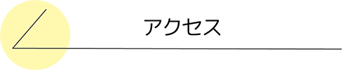 アクセス