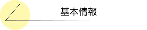 基本情報