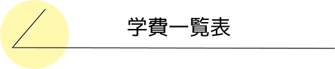 学費一覧表