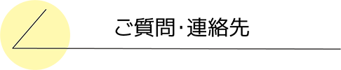 ご質問･連絡先