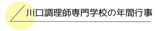 川口調理師専門学校の年間行事